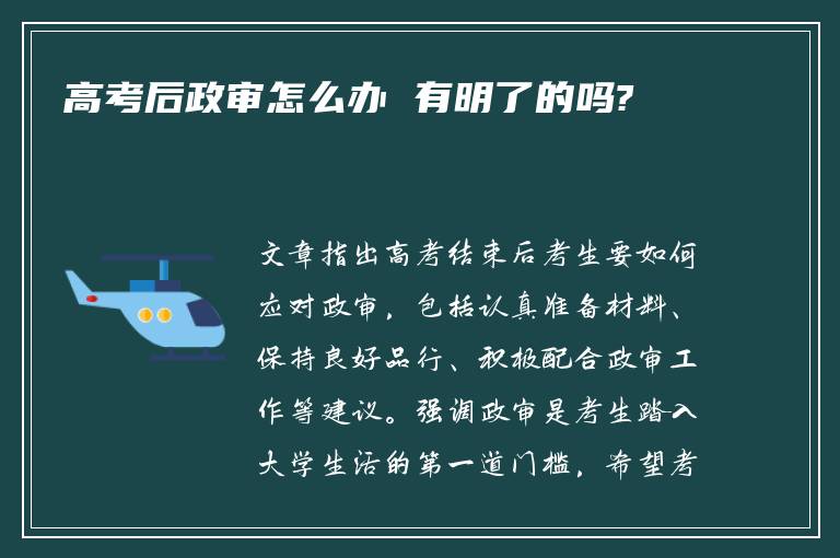 高考后政审怎么办 有明了的吗?