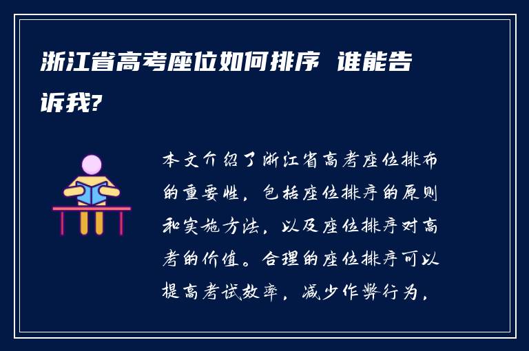 浙江省高考座位如何排序 谁能告诉我?