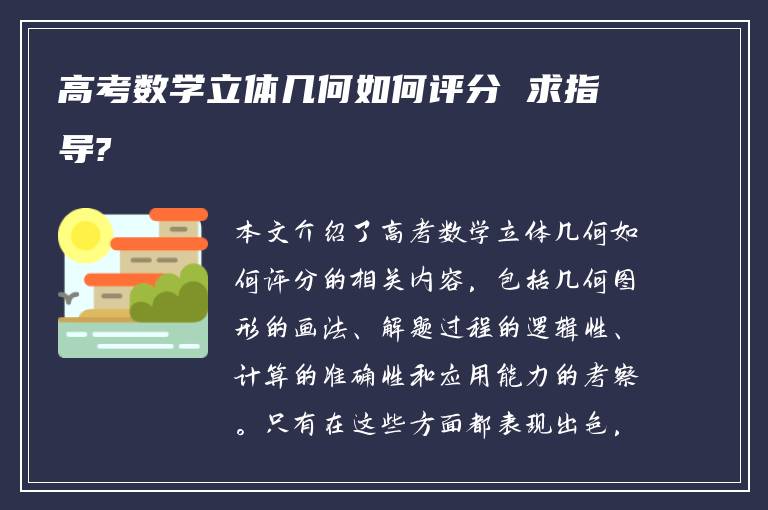高考数学立体几何如何评分 求指导?
