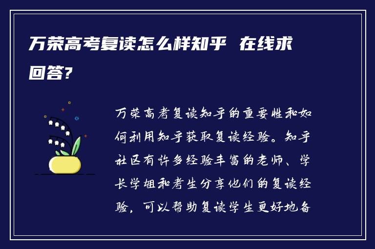万荣高考复读怎么样知乎 在线求回答?
