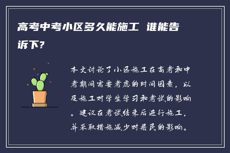 高考中考小区多久能施工 谁能告诉下?