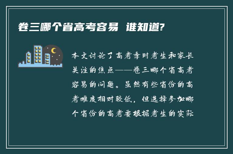 卷三哪个省高考容易 谁知道?