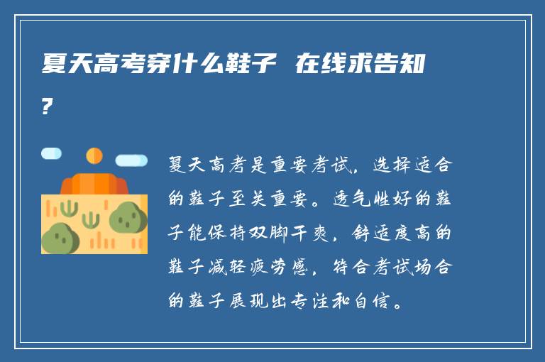 夏天高考穿什么鞋子 在线求告知?