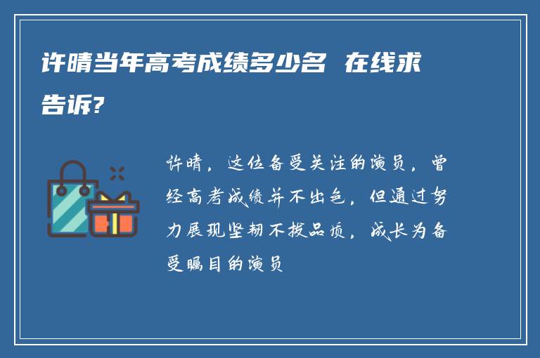 许晴当年高考成绩多少名 在线求告诉?
