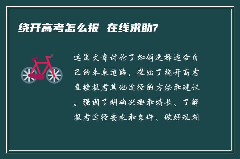 绕开高考怎么报 在线求助?