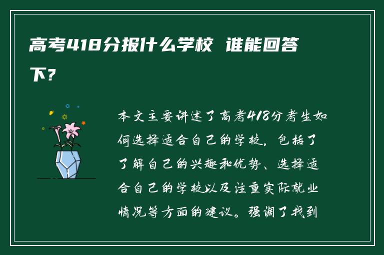 高考418分报什么学校 谁能回答下?