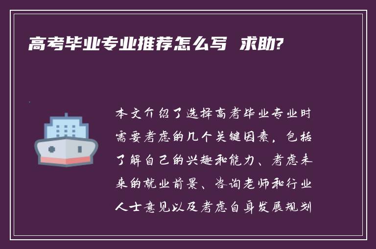 高考毕业专业推荐怎么写 求助?