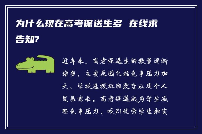 为什么现在高考保送生多 在线求告知?