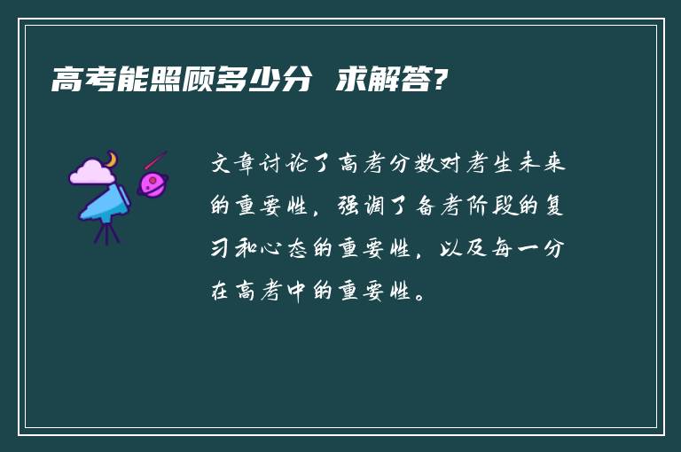 高考能照顾多少分 求解答?