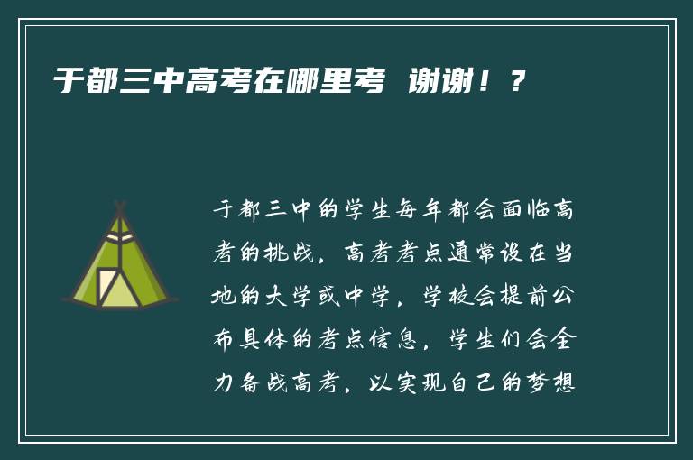 于都三中高考在哪里考 谢谢！?