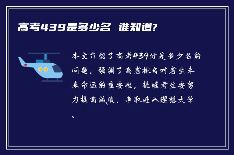 高考439是多少名 谁知道?