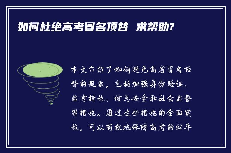 如何杜绝高考冒名顶替 求帮助?