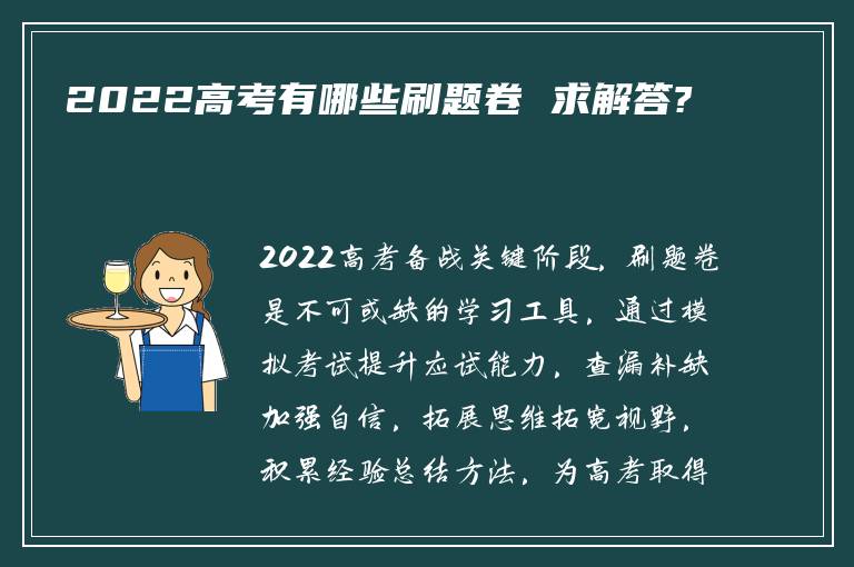 2022高考有哪些刷题卷 求解答?