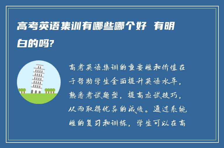 高考英语集训有哪些哪个好 有明白的吗?