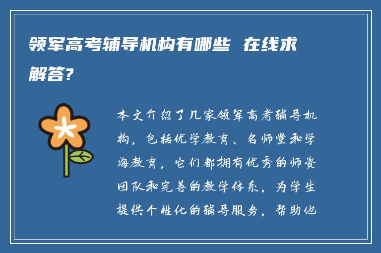 领军高考辅导机构有哪些 在线求解答?