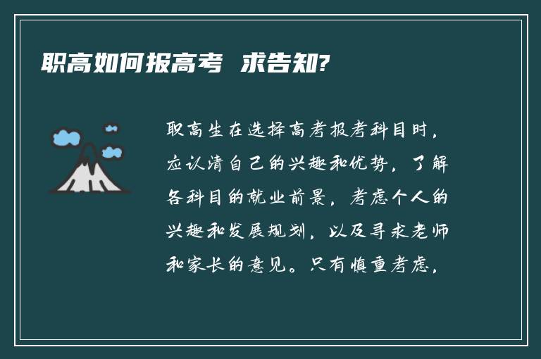 职高如何报高考 求告知?