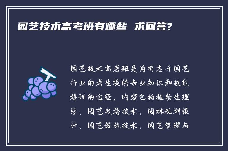 园艺技术高考班有哪些 求回答?