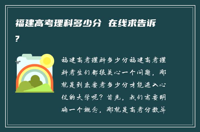 福建高考理科多少分 在线求告诉?