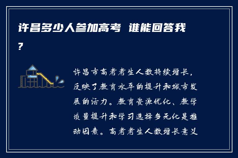 许昌多少人参加高考 谁能回答我?