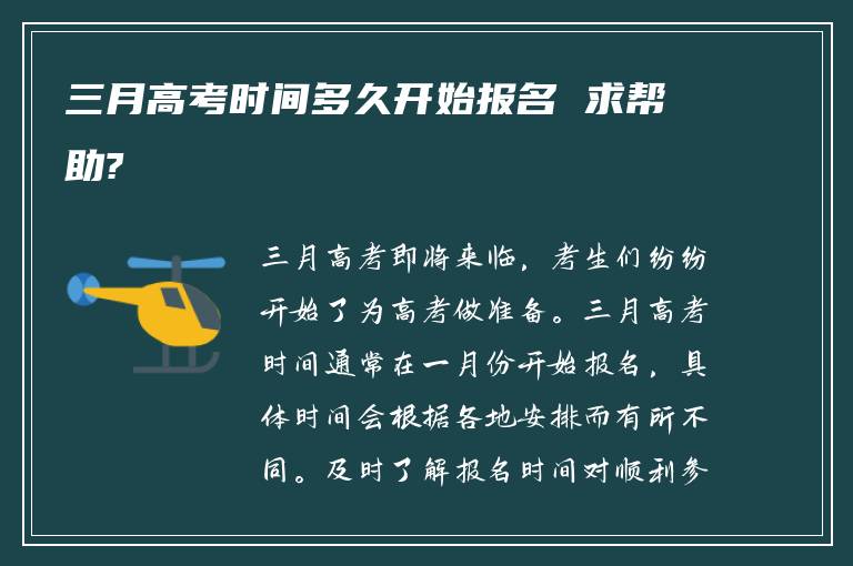 三月高考时间多久开始报名 求帮助?