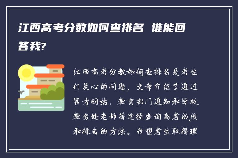 江西高考分数如何查排名 谁能回答我?