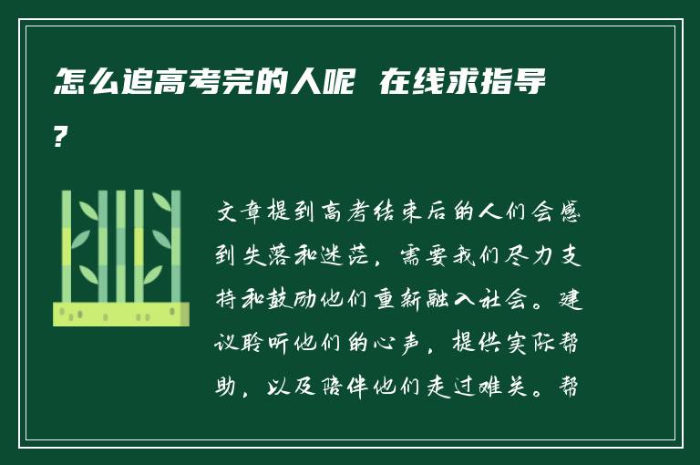 怎么追高考完的人呢 在线求指导?