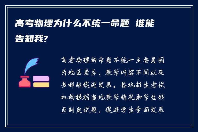 高考物理为什么不统一命题 谁能告知我?