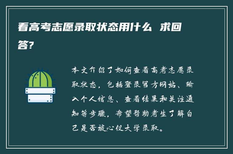 看高考志愿录取状态用什么 求回答?