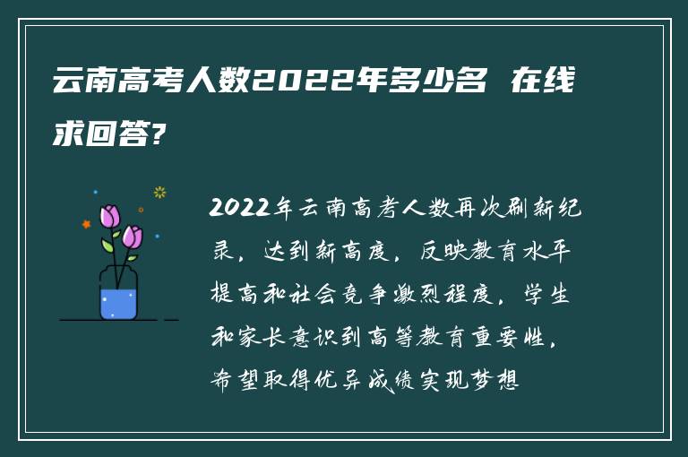 云南高考人数2022年多少名 在线求回答?