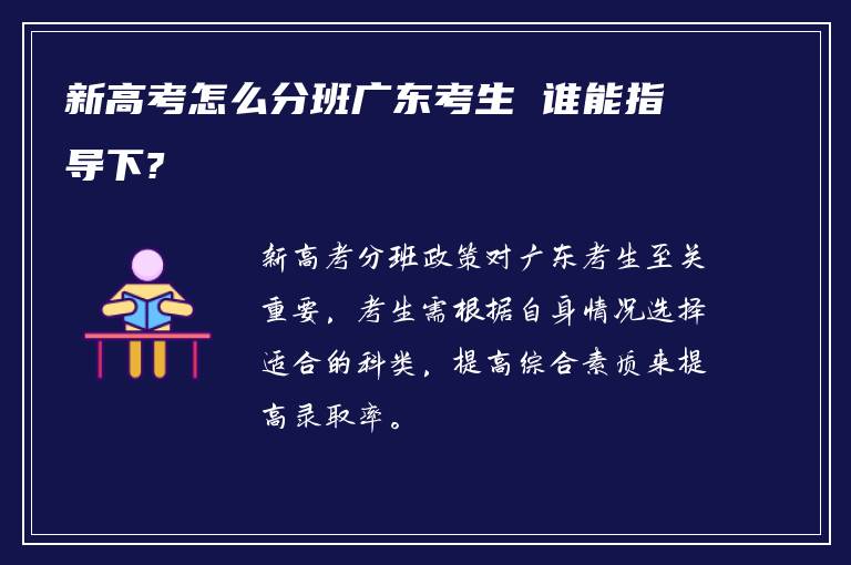 新高考怎么分班广东考生 谁能指导下?