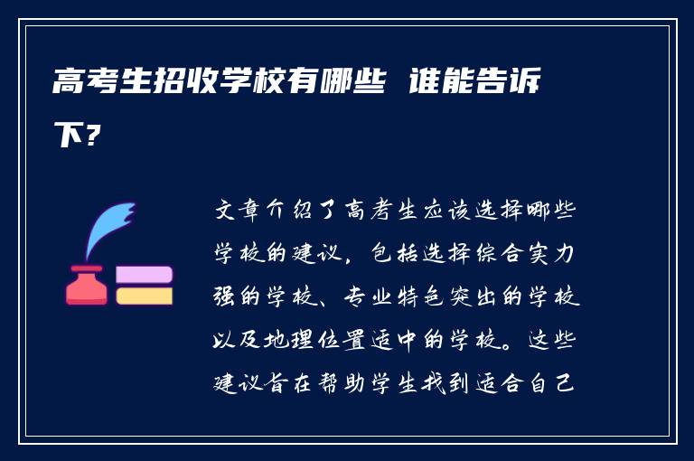 高考生招收学校有哪些 谁能告诉下?