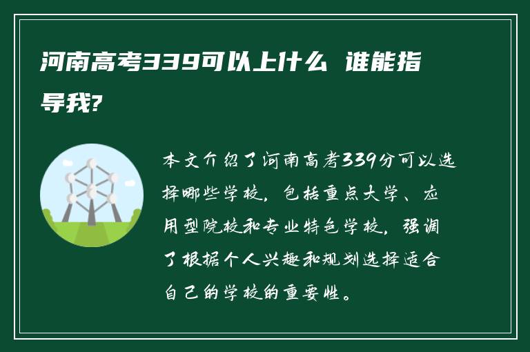 河南高考339可以上什么 谁能指导我?