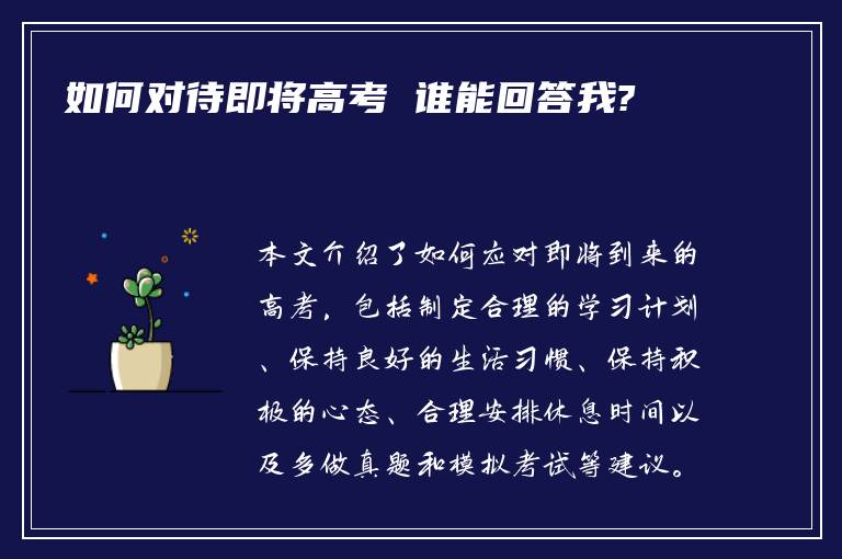 如何对待即将高考 谁能回答我?