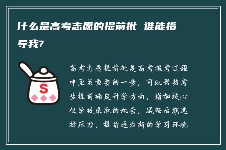 什么是高考志愿的提前批 谁能指导我?