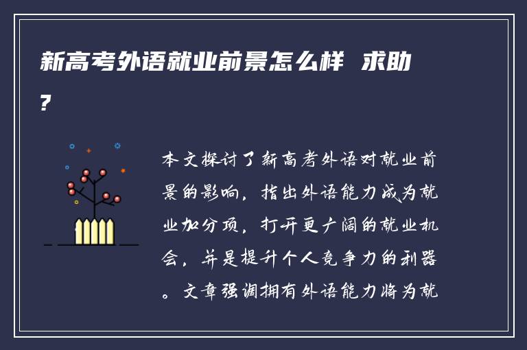 新高考外语就业前景怎么样 求助?
