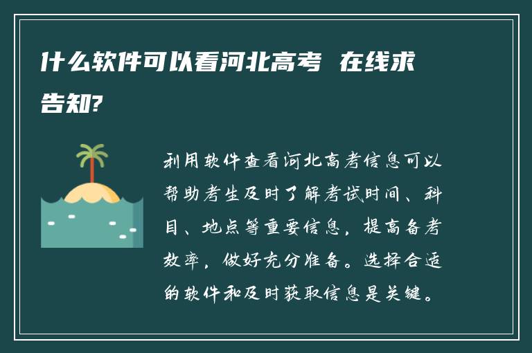 什么软件可以看河北高考 在线求告知?