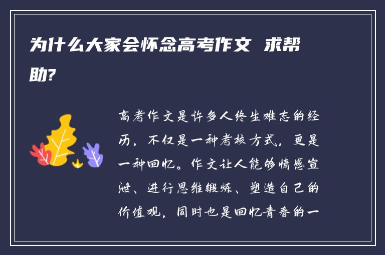 为什么大家会怀念高考作文 求帮助?