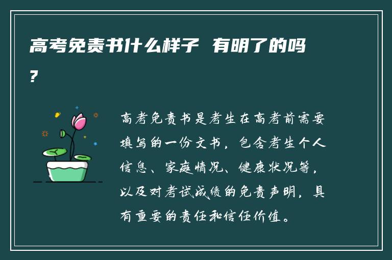高考免责书什么样子 有明了的吗?