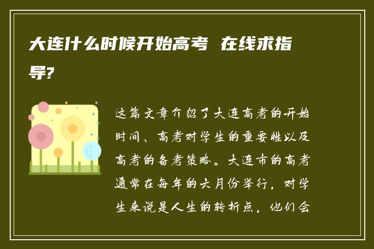 大连什么时候开始高考 在线求指导?