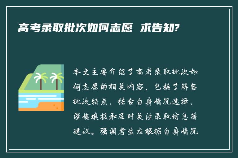 高考录取批次如何志愿 求告知?