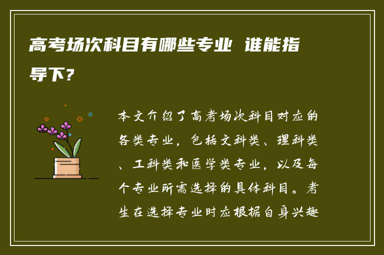 高考场次科目有哪些专业 谁能指导下?