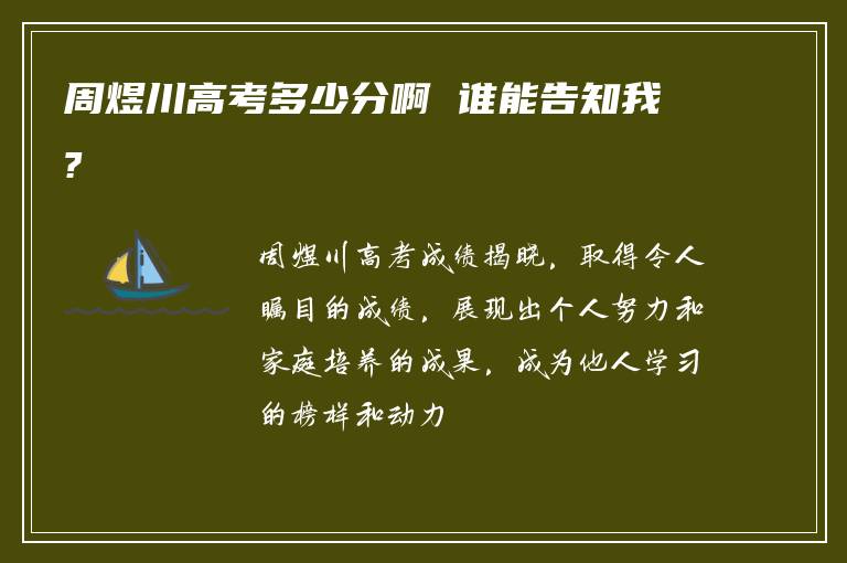 周煜川高考多少分啊 谁能告知我?