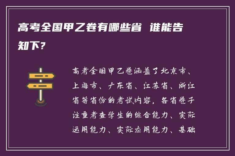 高考全国甲乙卷有哪些省 谁能告知下?