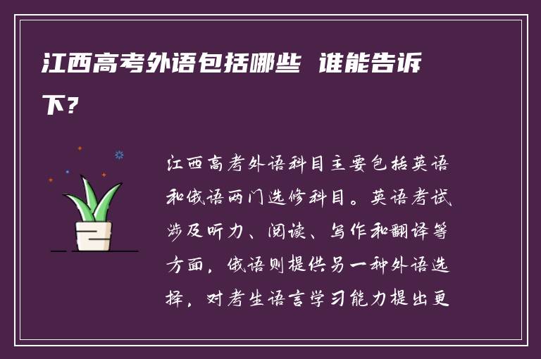 江西高考外语包括哪些 谁能告诉下?