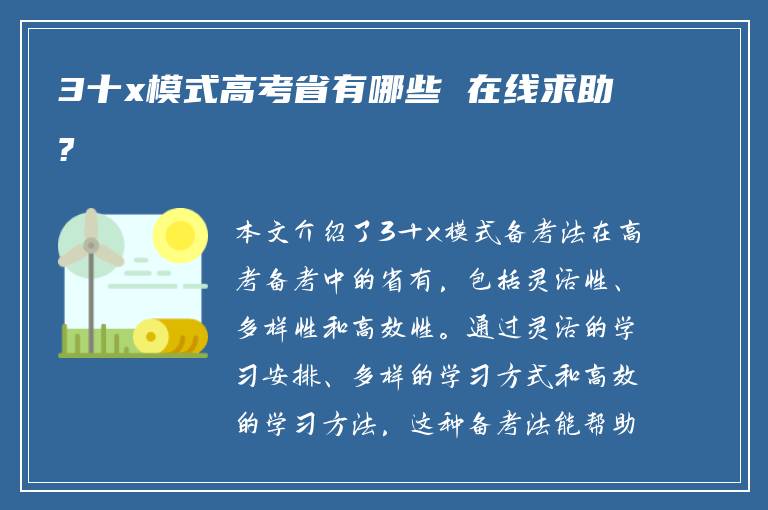 3十x模式高考省有哪些 在线求助?