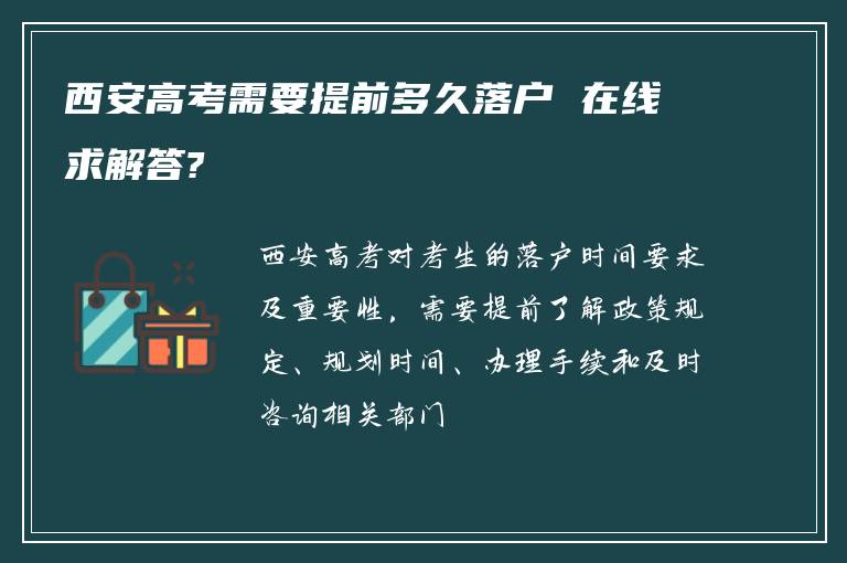 西安高考需要提前多久落户 在线求解答?