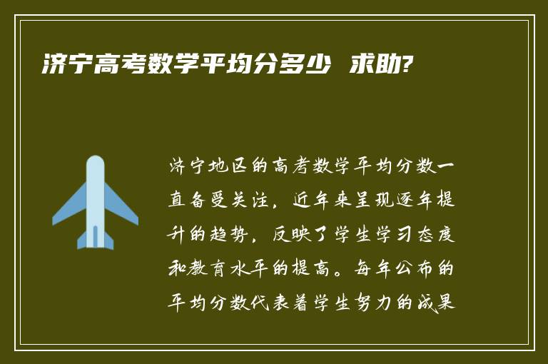 济宁高考数学平均分多少 求助?