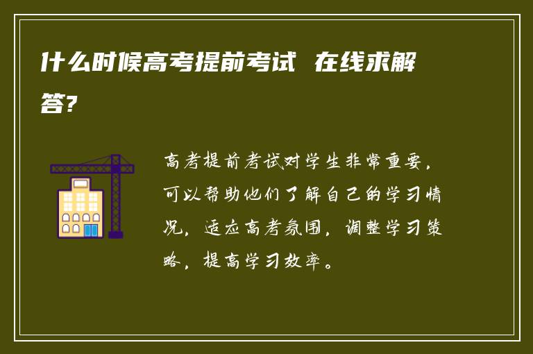 什么时候高考提前考试 在线求解答?