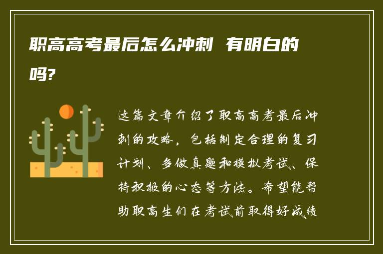 职高高考最后怎么冲刺 有明白的吗?