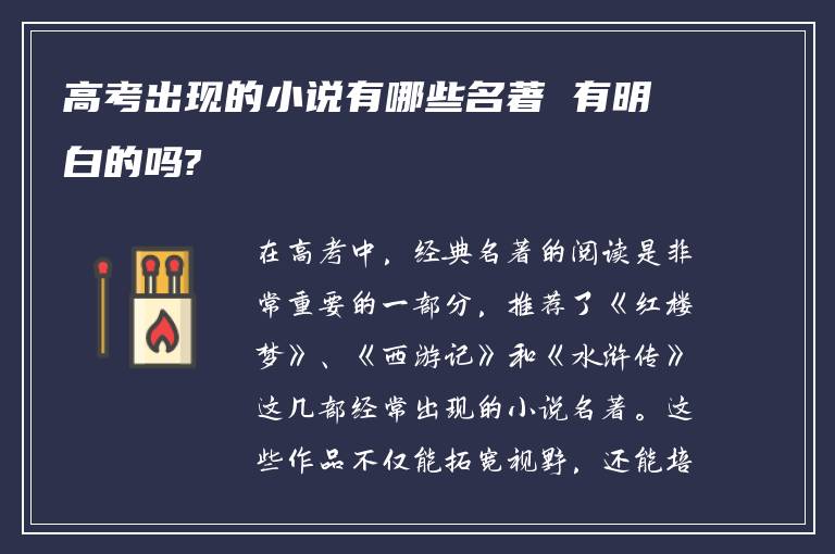 高考出现的小说有哪些名著 有明白的吗?